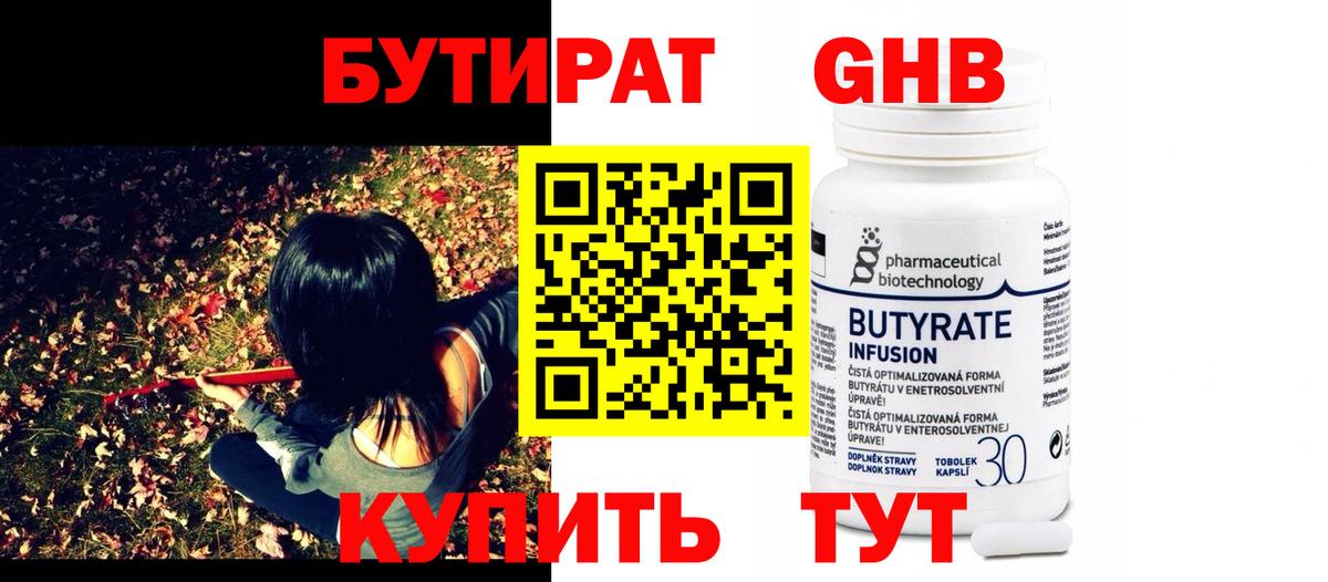 БУТИРАТ бутандиол Пушкино