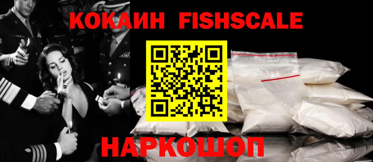 Кокаин Columbia  Кокаин FishScale  Cocaine  Вход с VPN  Пушкино 